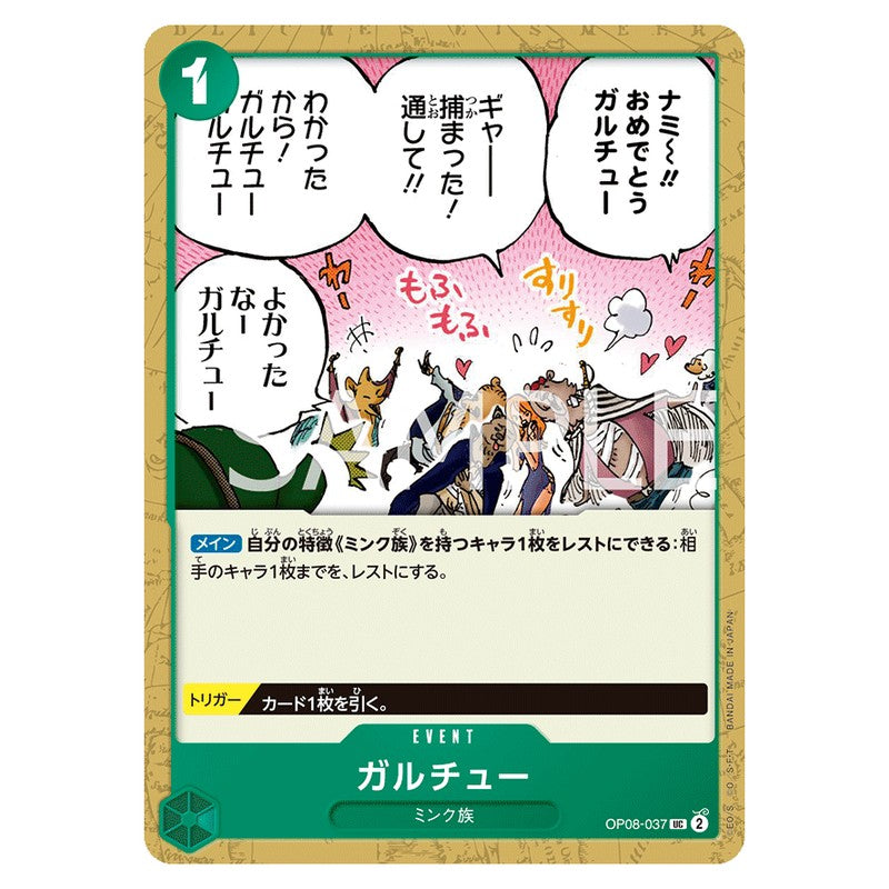 ガルチュー