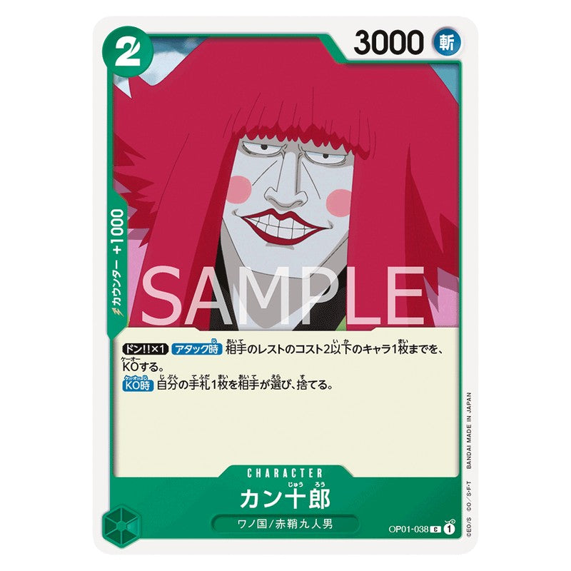 カン十郎