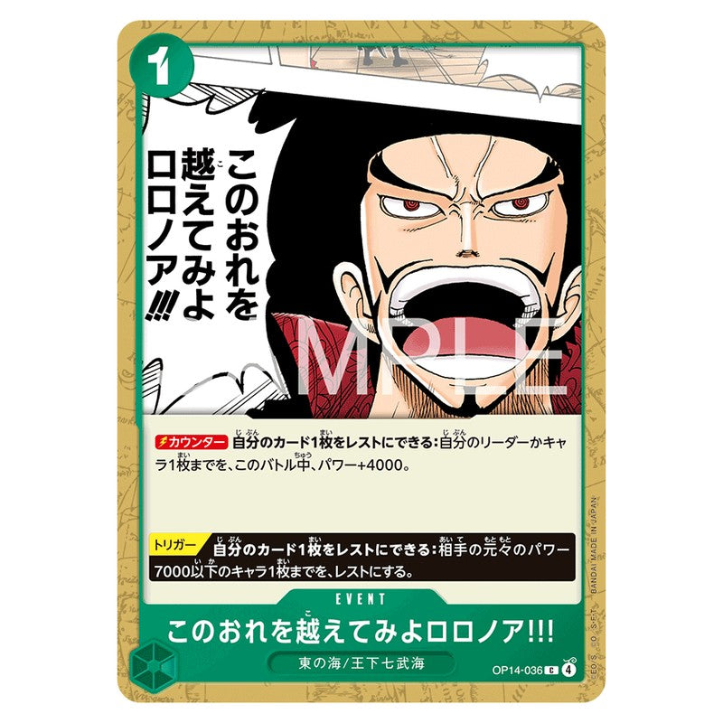 このおれを越えてみよロロノア!!!