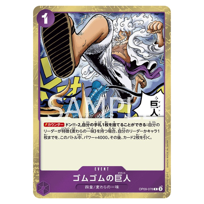 ゴムゴムの巨人