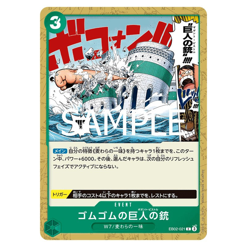 ゴムゴムの巨人の銃