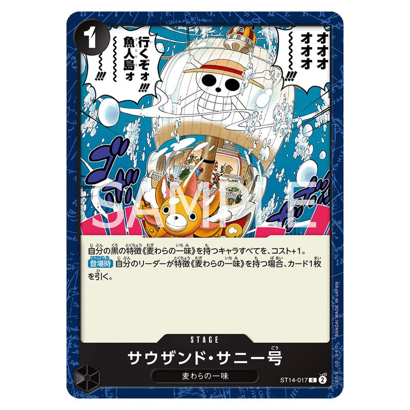 サウザンド・サニー号