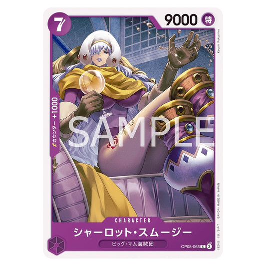 シャーロット・スムージー