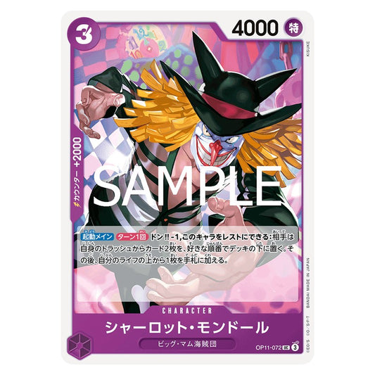 シャーロット・モンドール