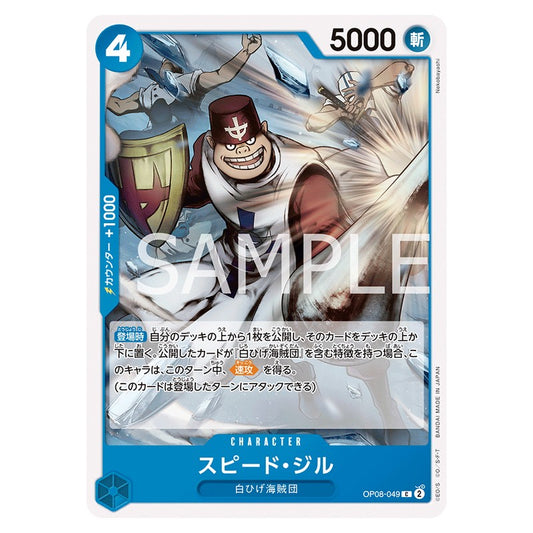 スピード・ジル