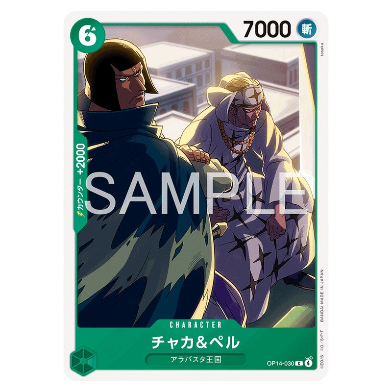 チャカ＆ペル