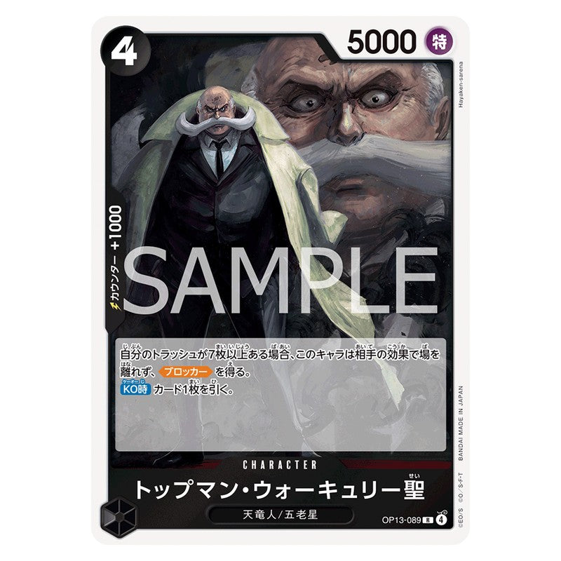トップマン・ウォーキュリー聖