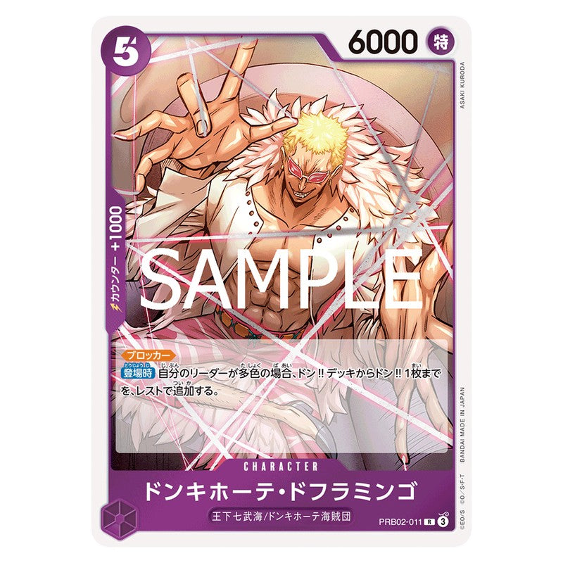 ドンキホーテ・ドフラミンゴ