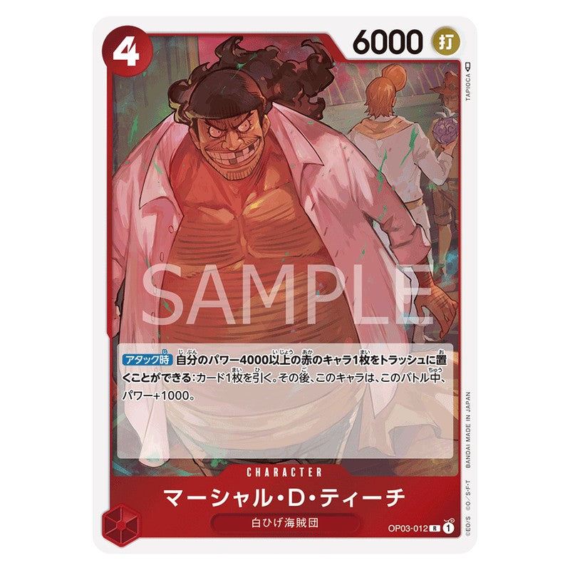 マーシャル・D・ティーチ