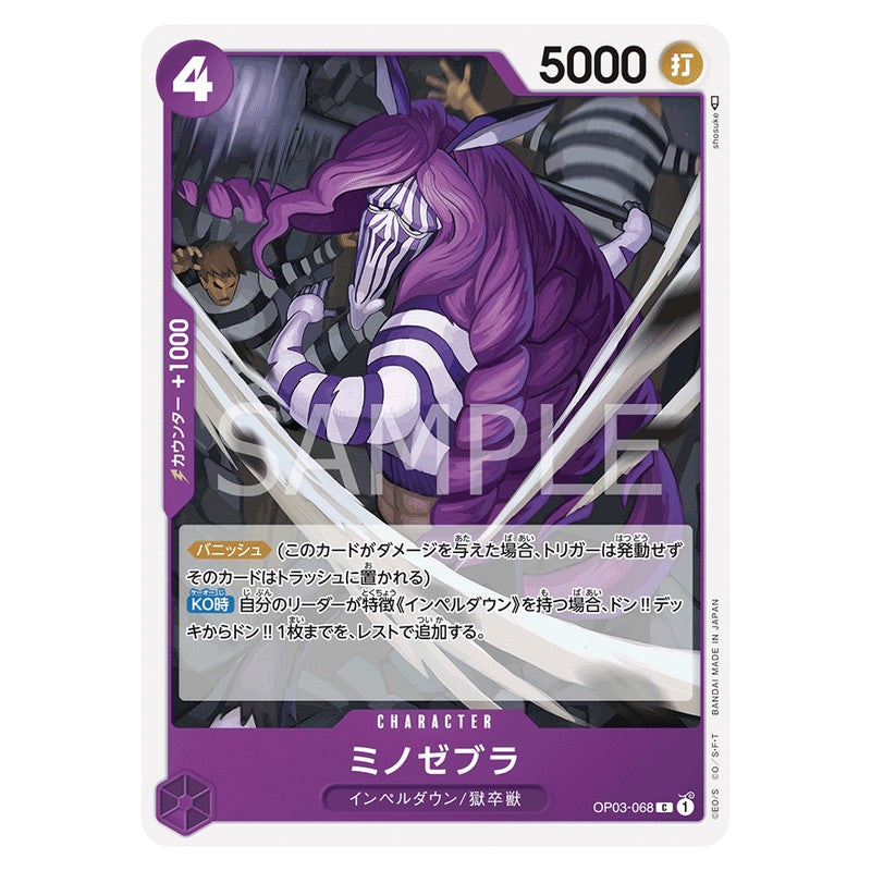 ミノゼブラ