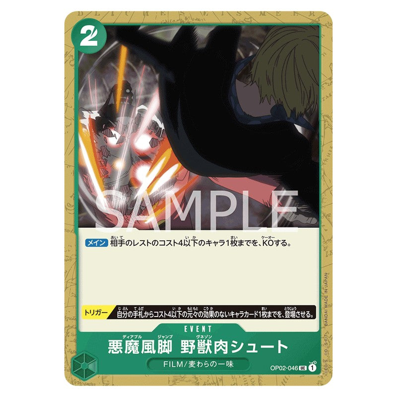 悪魔風脚 野獣肉シュート