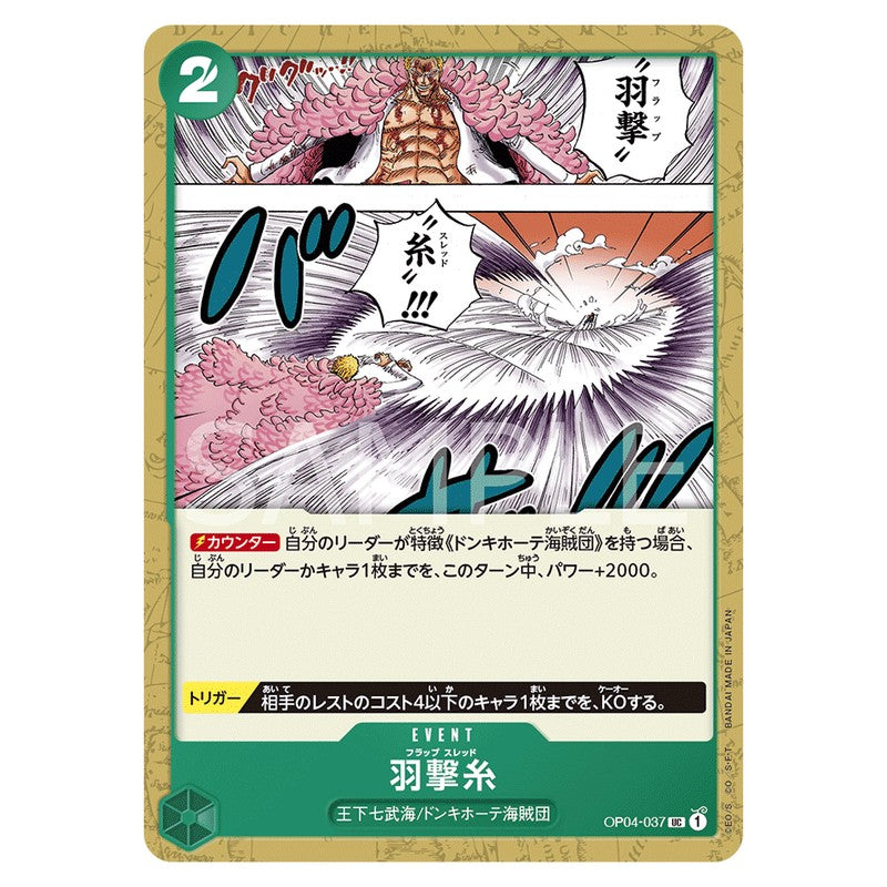 羽撃糸