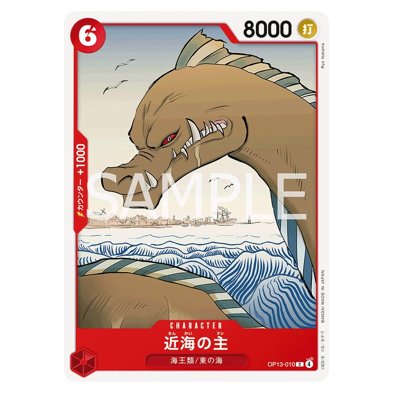 近海の主
