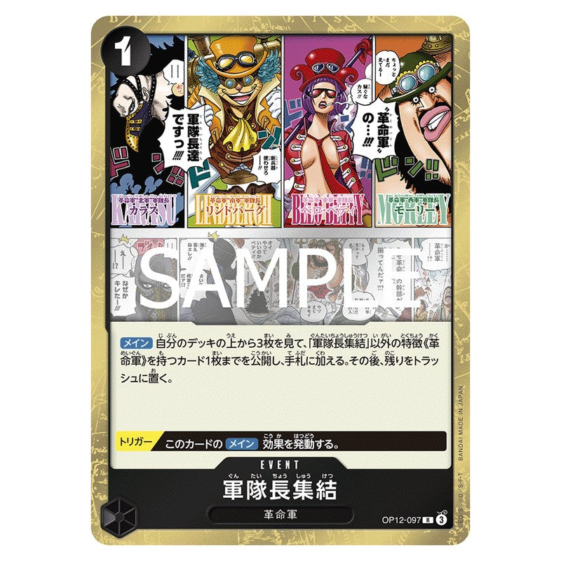 軍隊長集結