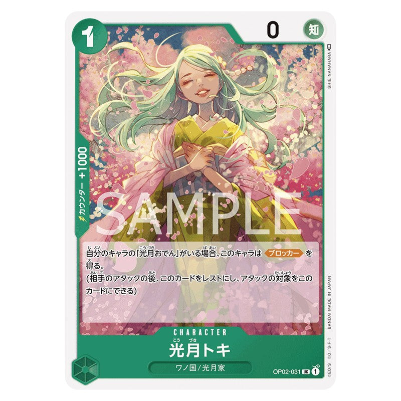 光月トキ