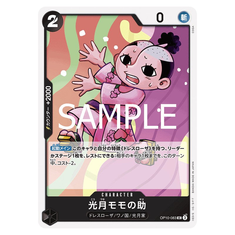 光月モモの助