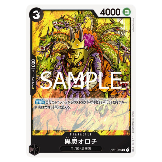黒炭オロチ