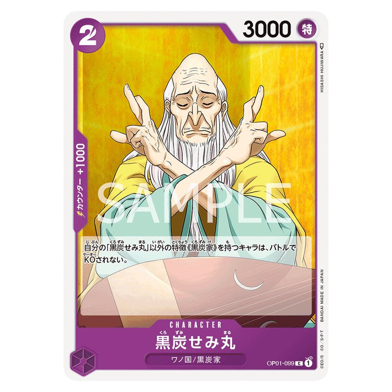 黒炭せみ丸