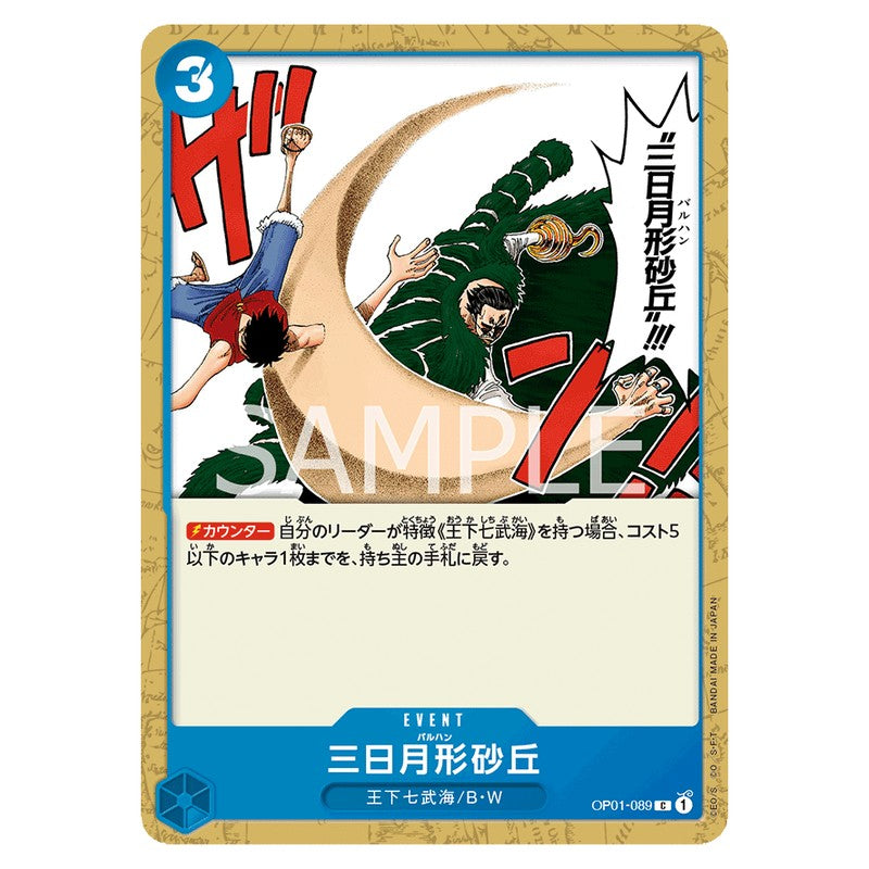 三日月形砂丘