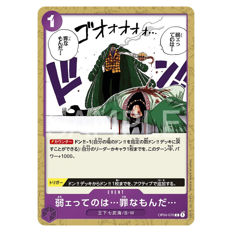 弱ェってのは…罪なもんだ…