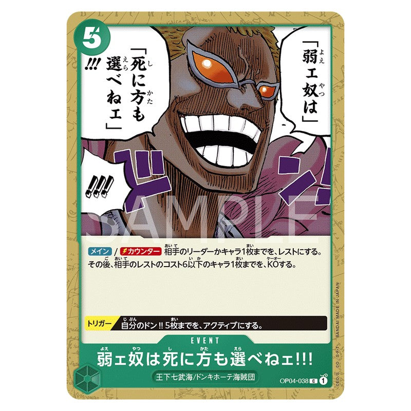 弱ェ奴は死に方も選べねェ!!!