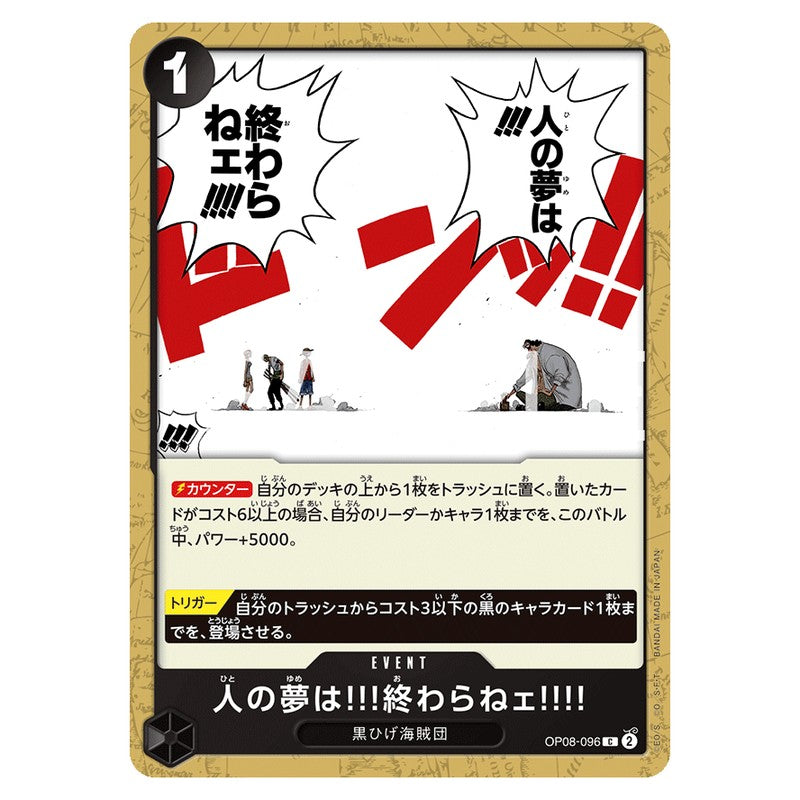 人の夢は!!!終わらねェ!!!!