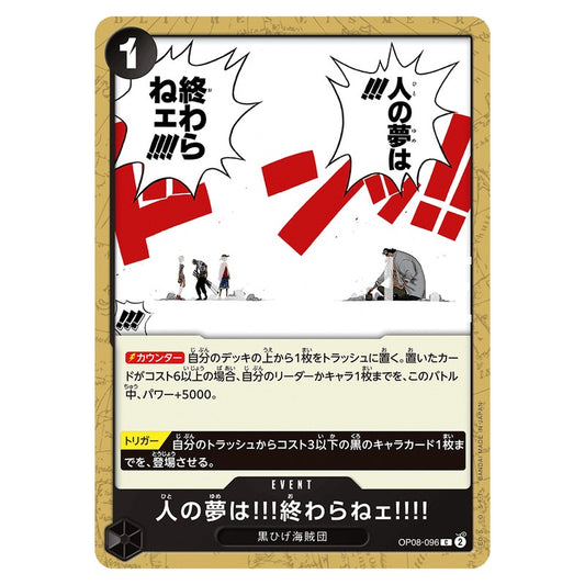 人の夢は!!!終わらねェ!!!!