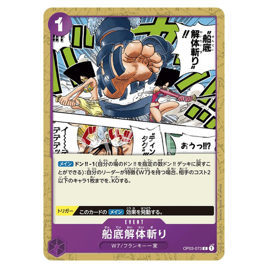 船底解体斬り