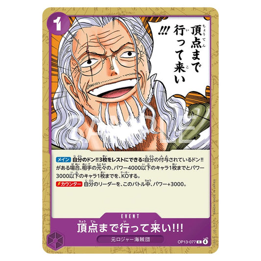 頂点まで行って来い!!!