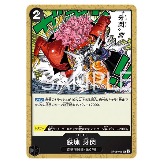 鉄塊 牙閃
