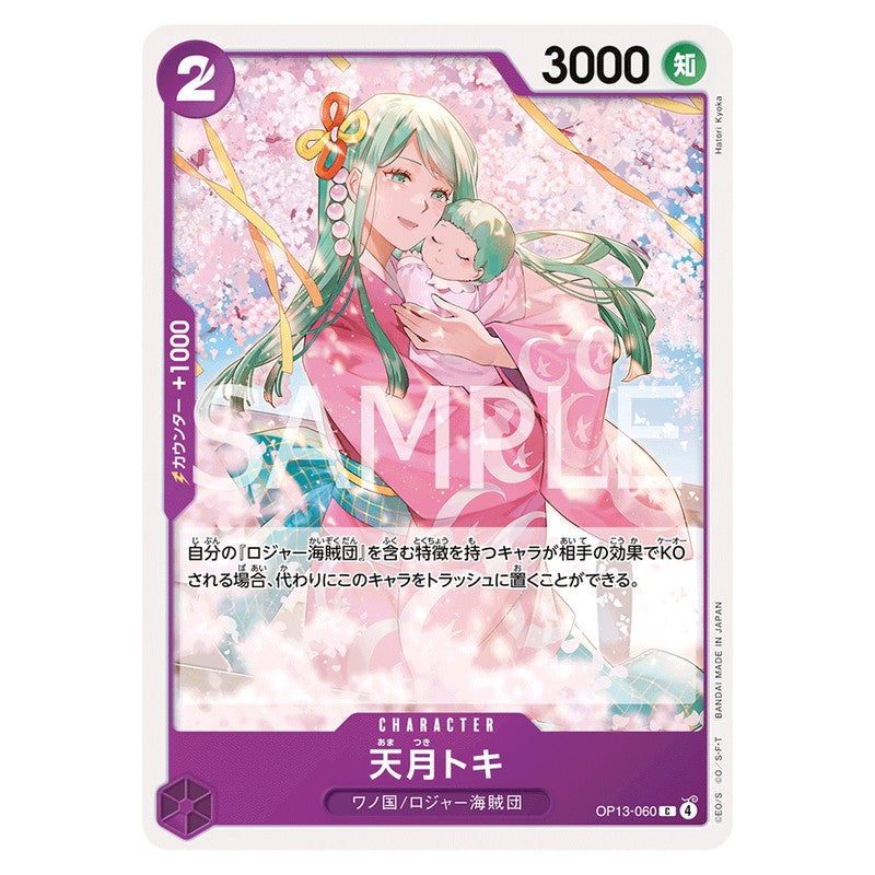天月トキ