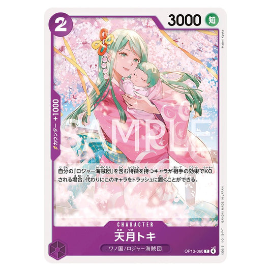 天月トキ