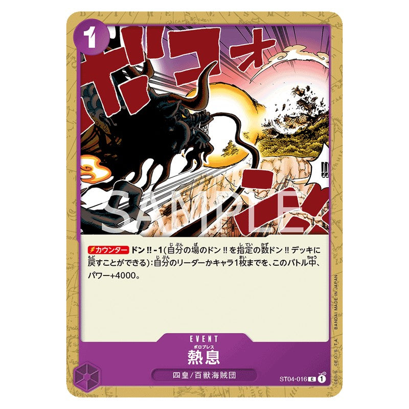 熱息
