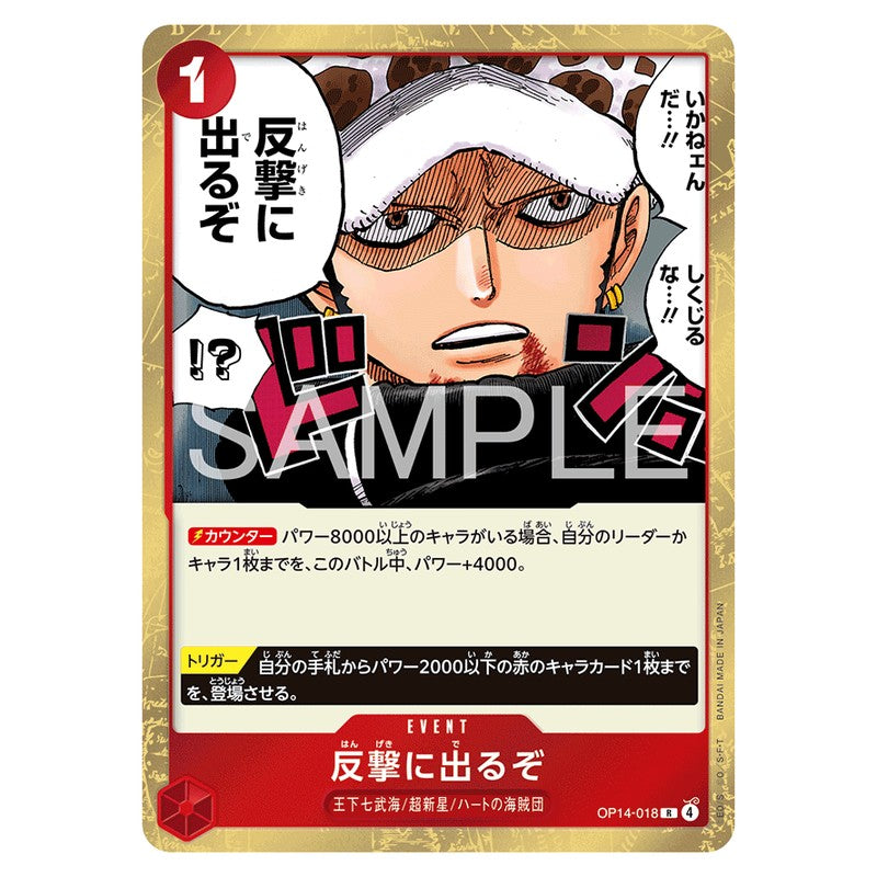 反撃に出るぞ
