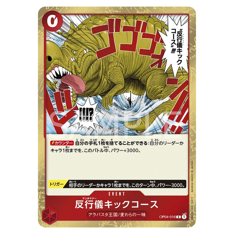 反行儀キックコース