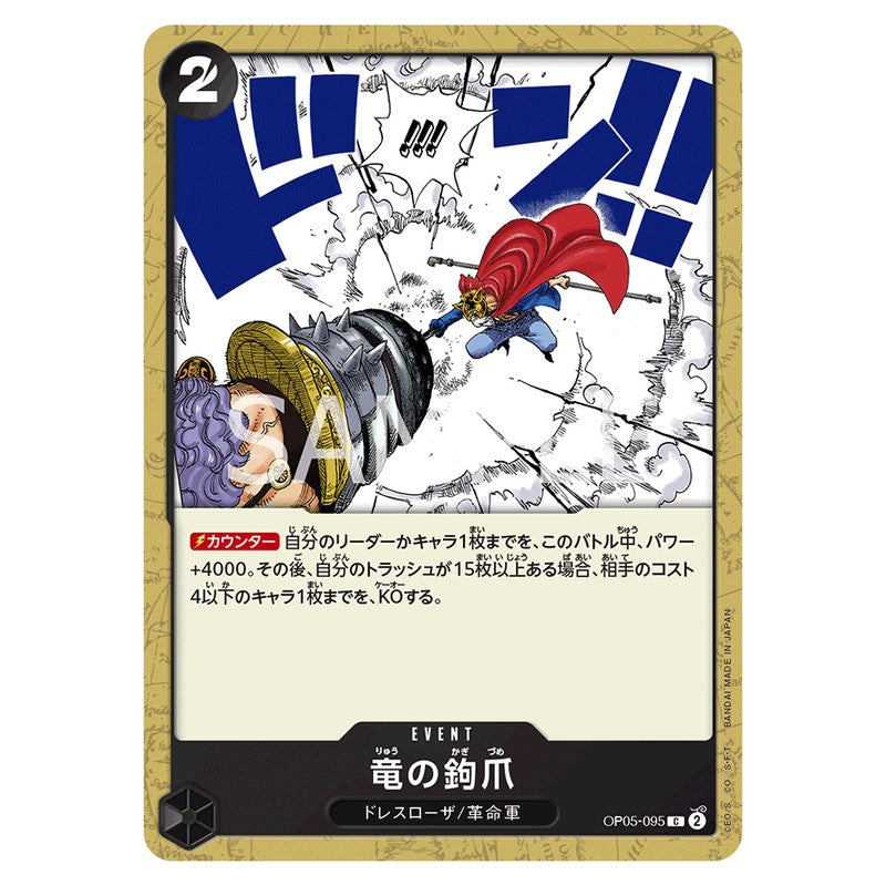 竜の鉤爪