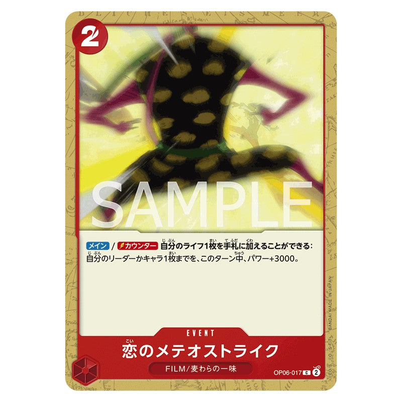 恋のメテオストライク
