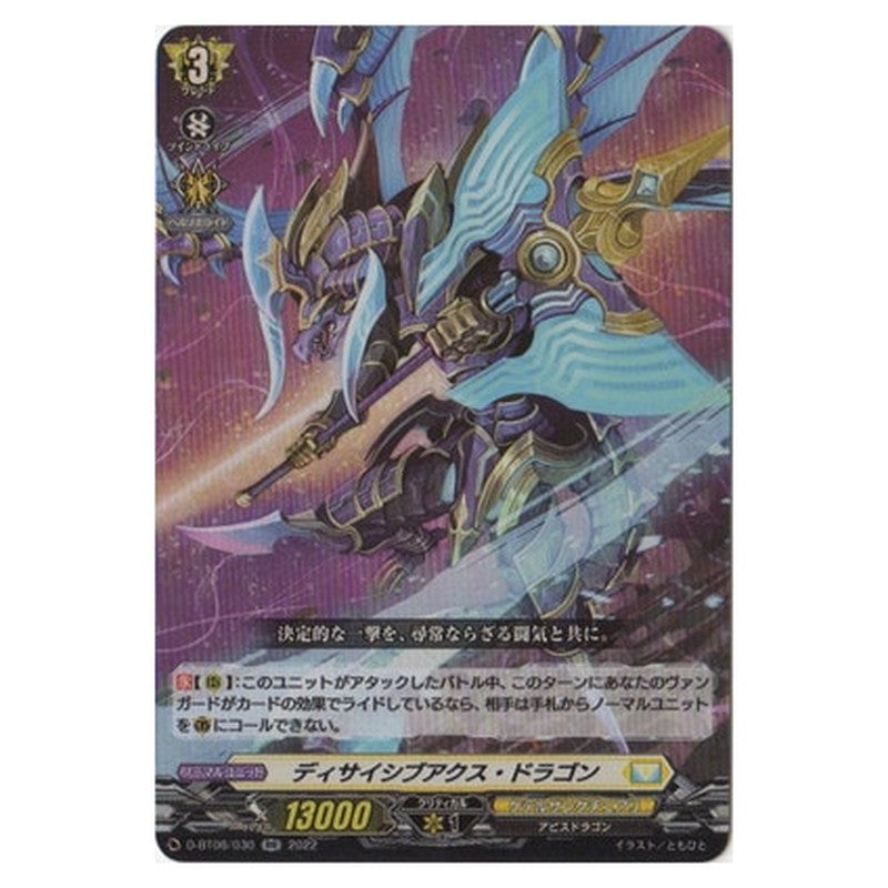 ディサイシブアクス・ドラゴン