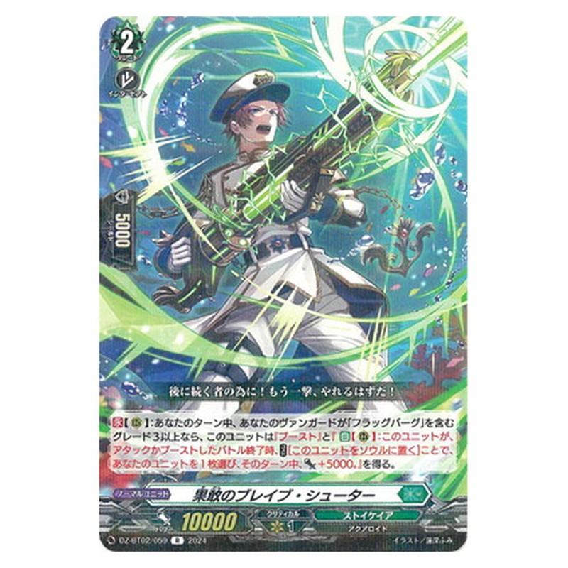 果敢のブレイブ・シューター