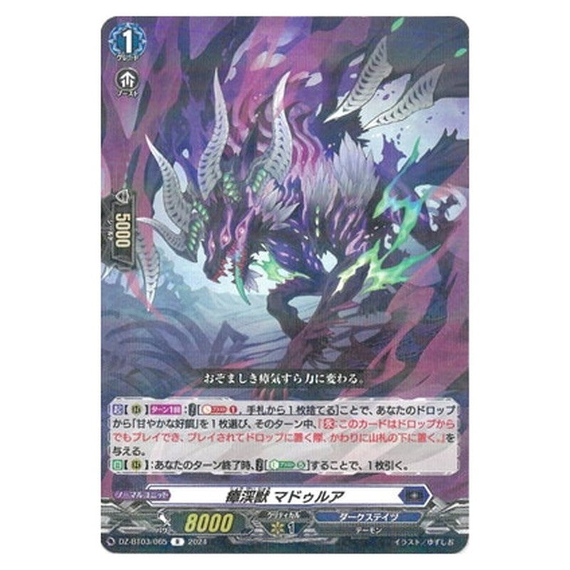 瘴渓獣 マドゥルア
