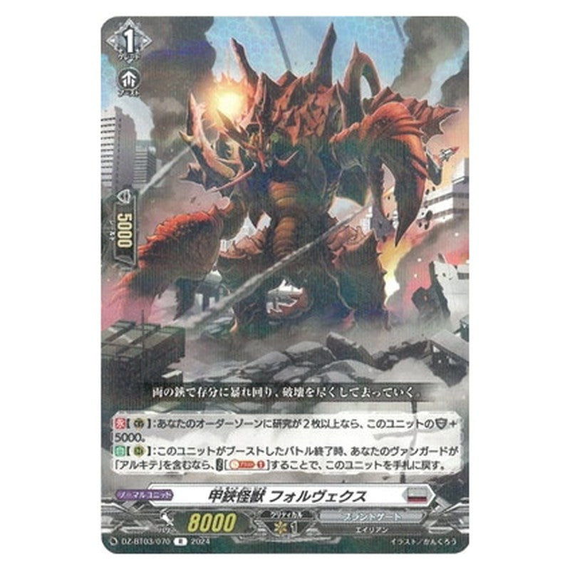 甲鋏怪獣 フォルヴェクス