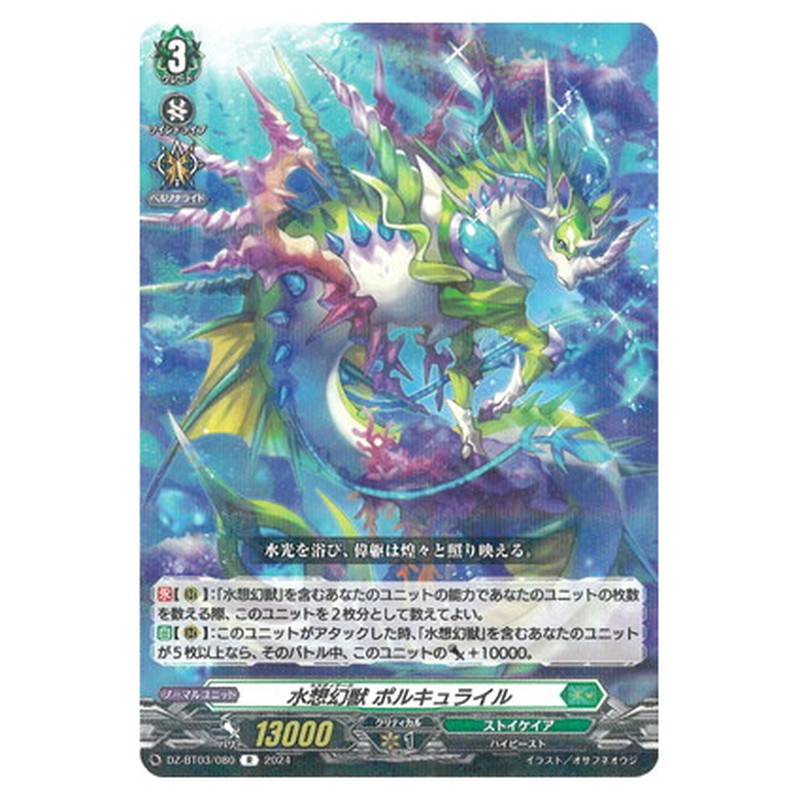 水想幻獣 ポルキュライル