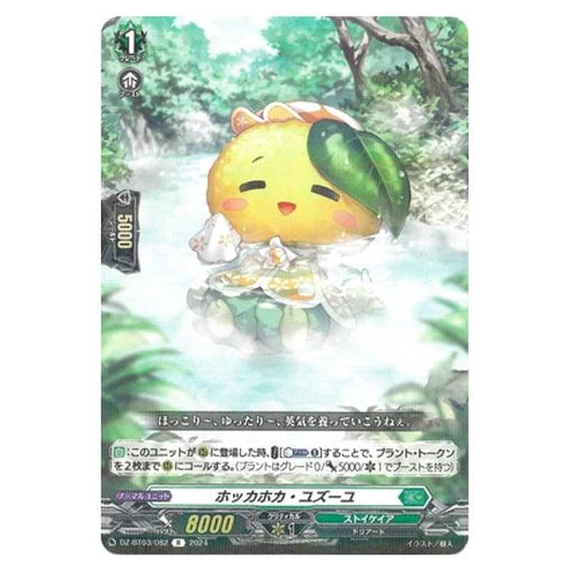 ホッカホカ・ユズーユ