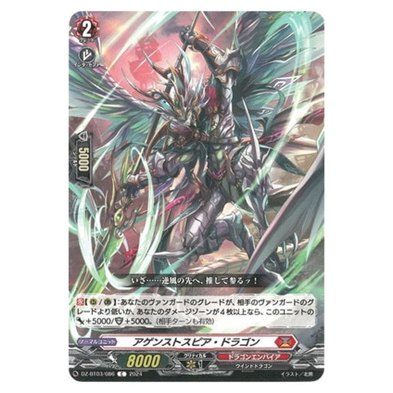 アゲンストスピア・ドラゴン