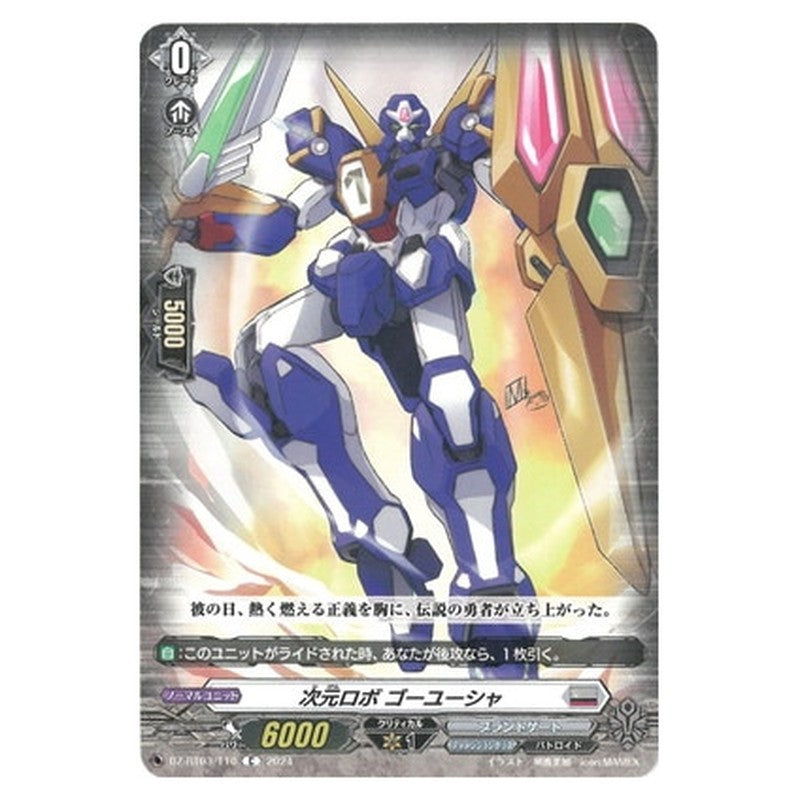 次元ロボ ゴーユーシャ