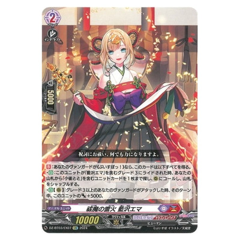 祓魔の雷火 藍沢エマ