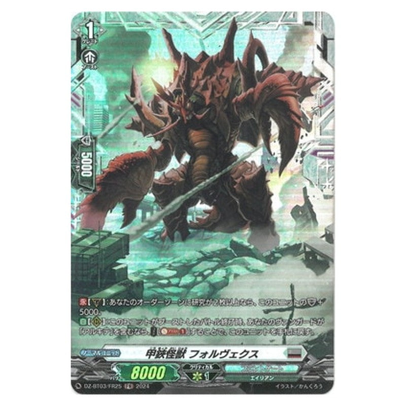 甲鋏怪獣 フォルヴェクス