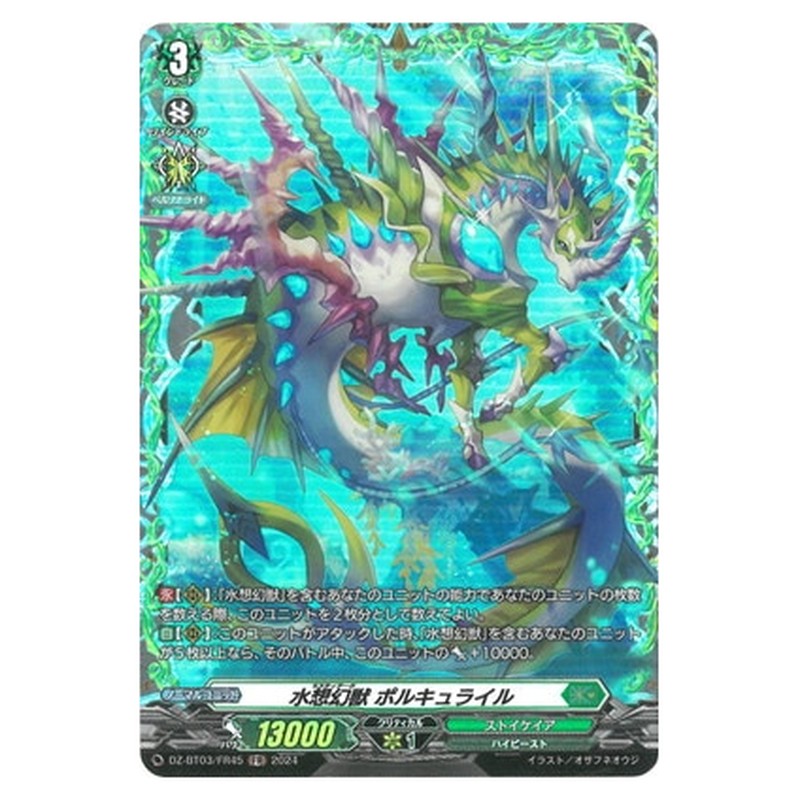 水想幻獣 ポルキュライル