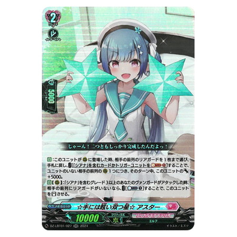 ☆手には眩い双つ星☆ アスター