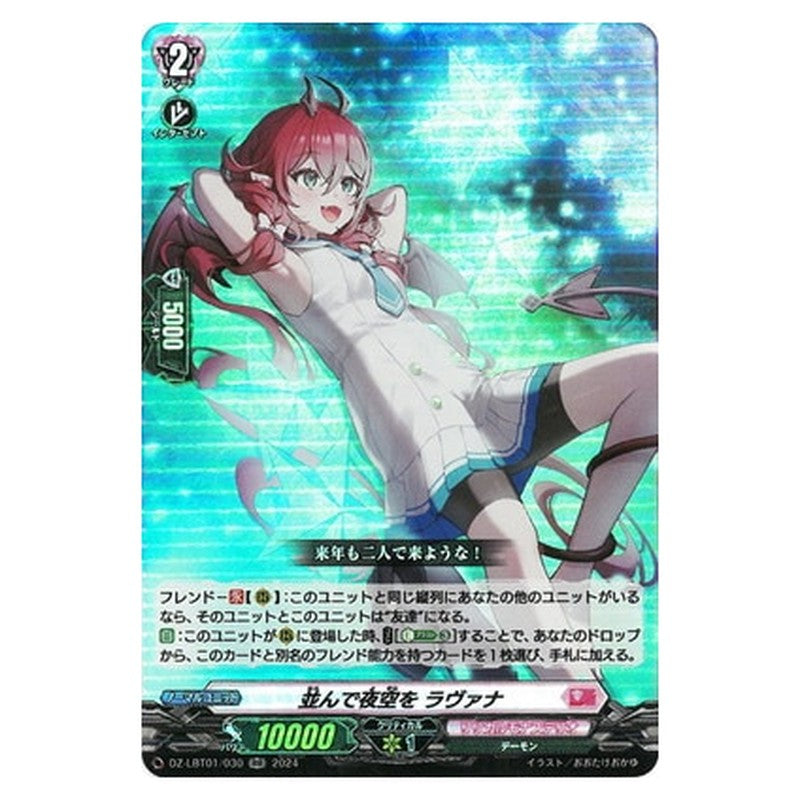 並んで夜空を ラヴァナ